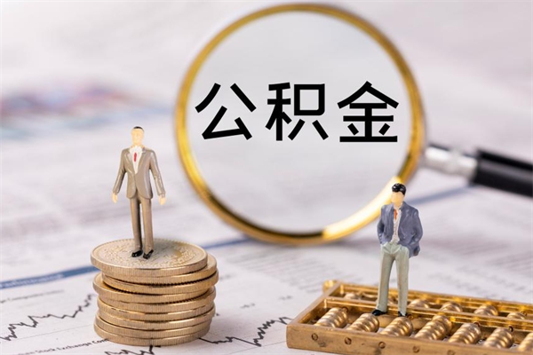 玉树公积金是离职就能提出来吗（玉树公积金离职后可以全部取吗）